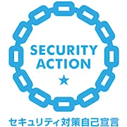 SECURITY ACTION ★ セキュリティ対策自己宣言